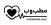 مطب وب